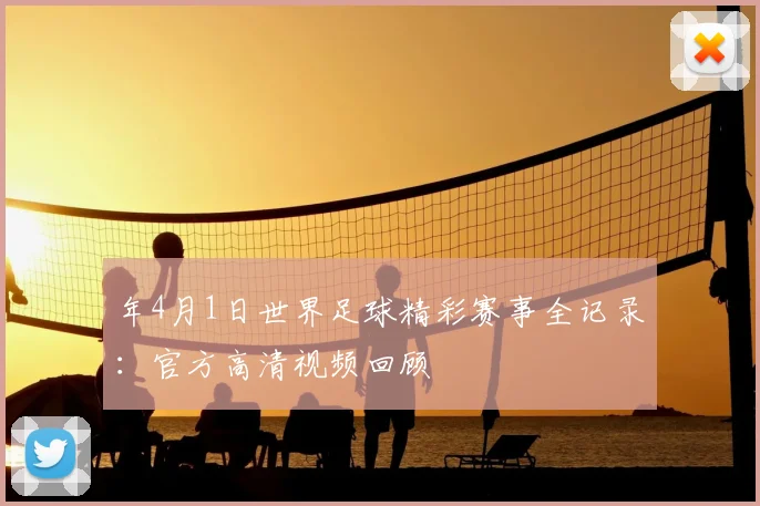 年4月1日世界足球精彩赛事全记录：官方高清视频回顾