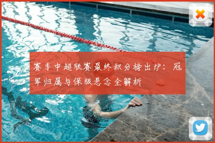 赛季中超联赛最终积分榜出炉：冠军归属与保级悬念全解析