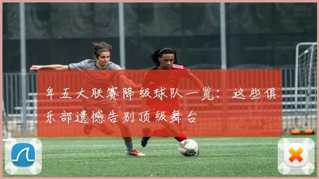 年五大联赛降级球队一览：这些俱乐部遗憾告别顶级舞台