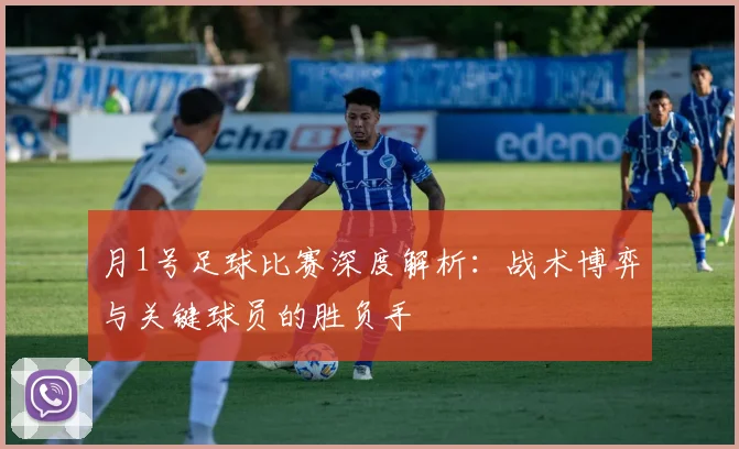 月1号足球比赛深度解析：战术博弈与关键球员的胜负手