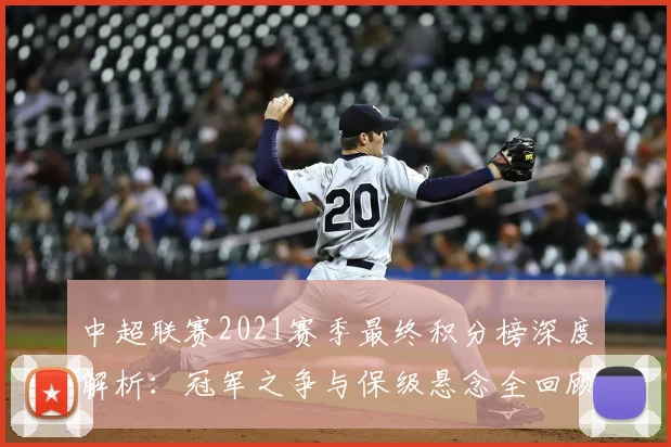 中超联赛2021赛季最终积分榜深度解析：冠军之争与保级悬念全回顾