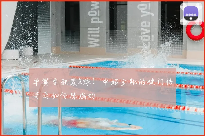 单赛季狂轰X球!中超金靴的破门传奇是如何炼成的