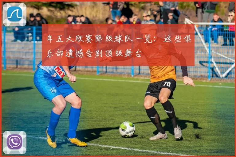 年五大联赛降级球队一览：这些俱乐部遗憾告别顶级舞台