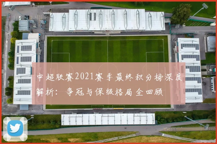 中超联赛2021赛季最终积分榜深度解析:争冠与保级格局全回顾