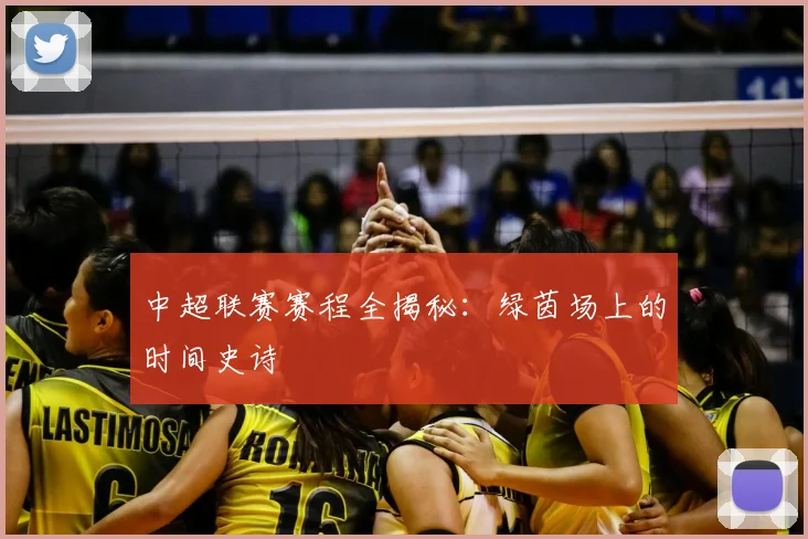 中超联赛赛程全揭秘：绿茵场上的时间史诗